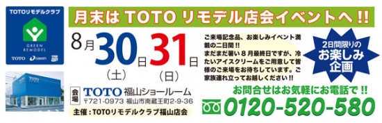 08月30日31日はTOTO夏のリモデル店会フェアへ!!