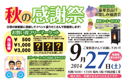 09月27日（土）はお客様感謝祭を開催致します!!