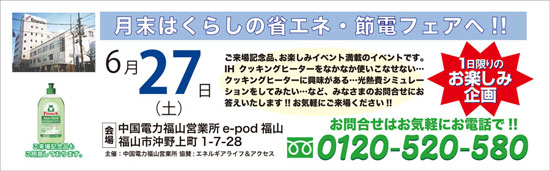 6月27日（土）は暮らしの省エネ・節電フェアに参加します!!
