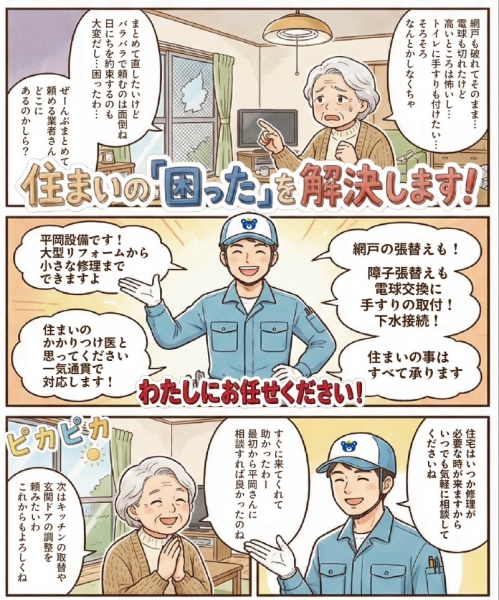 当店では様々な住まいの困りごと相談を承っています！