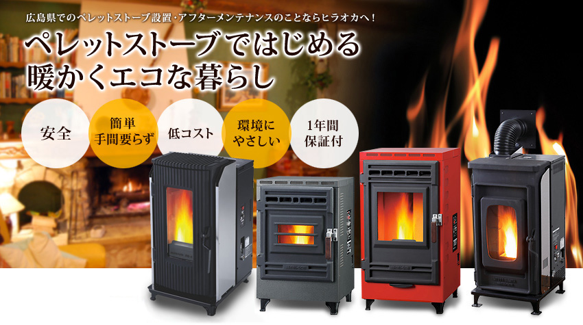 ペレットストーブ 販売・設置│ヒラオカ│福山市