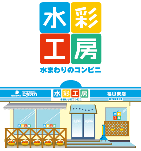 水彩工房 福山東店